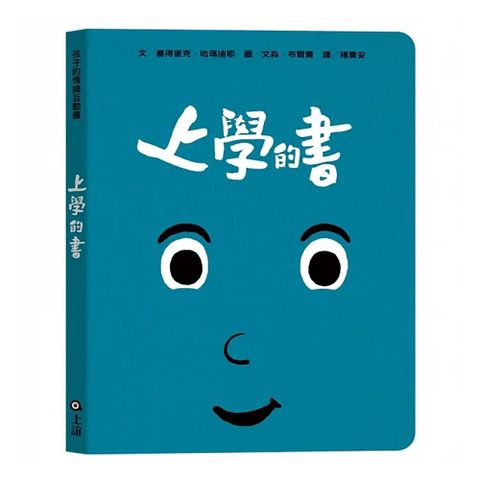 《上誼文化》上學的書-孩子的情緒互動書