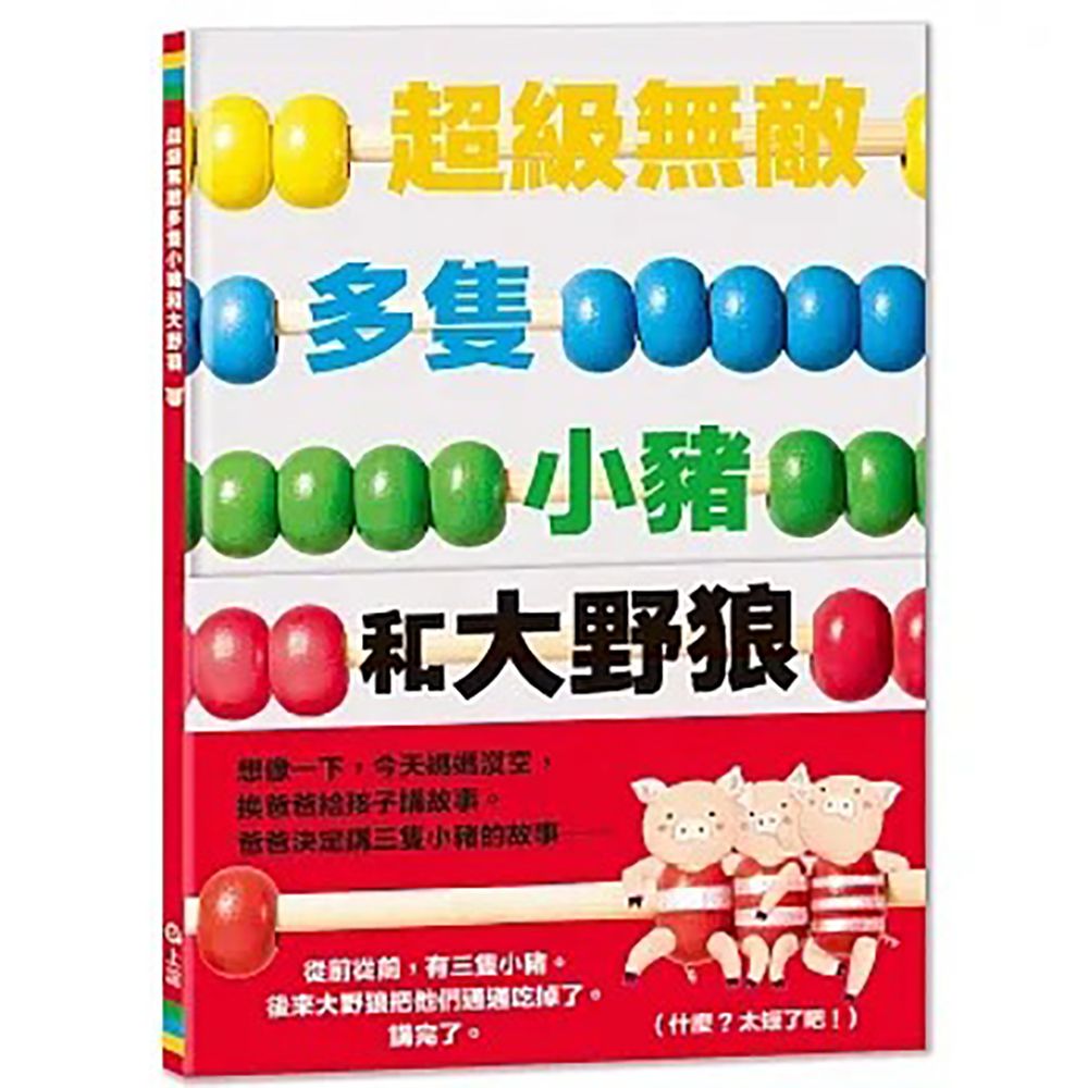  《上誼文化》超級無敵多隻小豬和大野狼