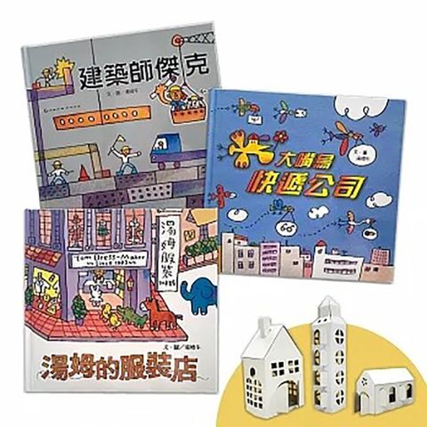 《信誼出版》湯姆牛工作系列套書-贈小小建築師創意DIY組