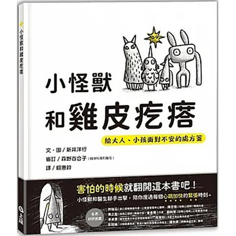 《上誼文化》小怪獸和雞皮疙瘩-給大人小孩面對不安的處方箋