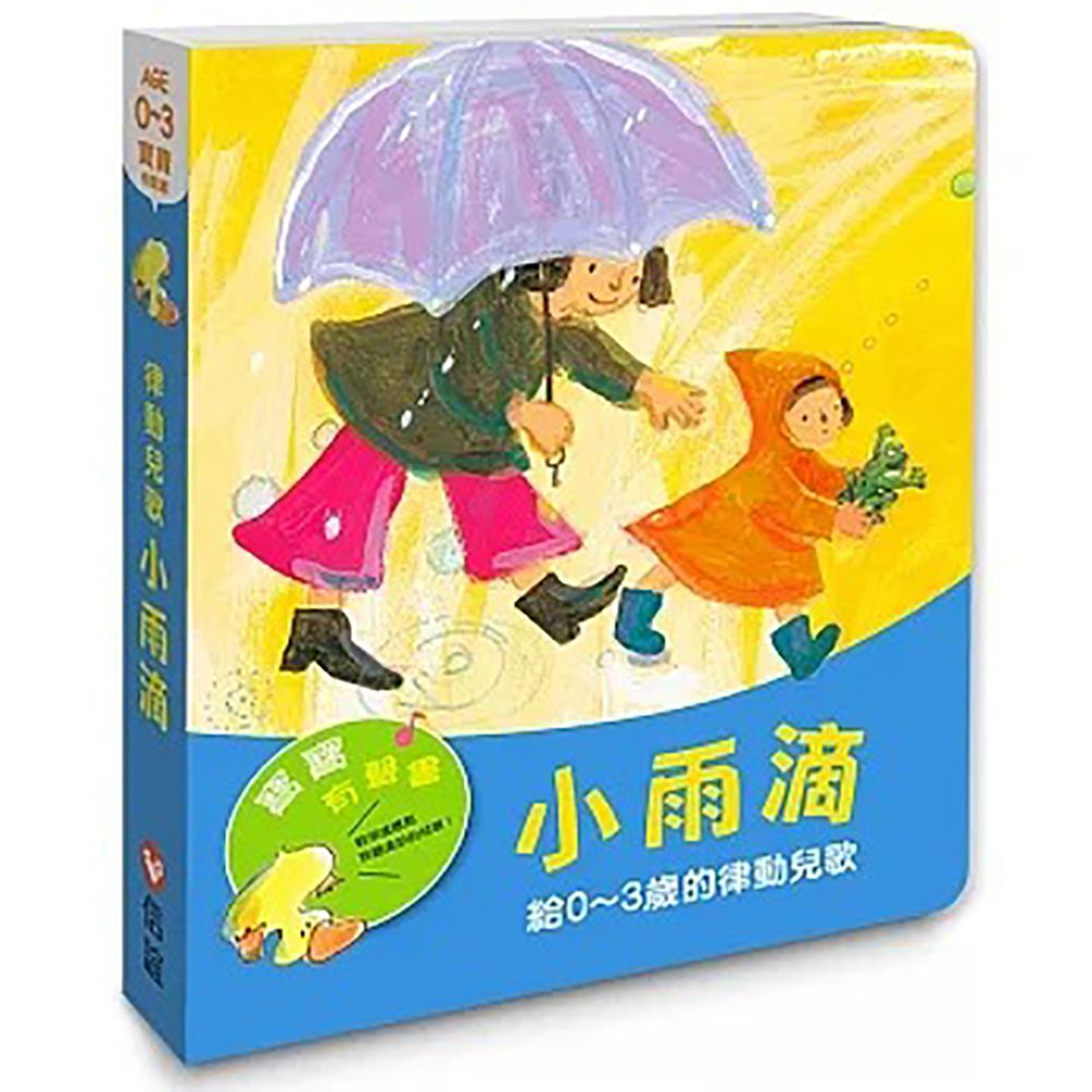  《信誼出版》小雨滴-0~3歲的律動兒歌寶寶有聲書