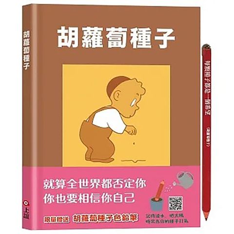 《上誼文化》胡蘿蔔種子(限量加贈胡蘿蔔種子色鉛筆)