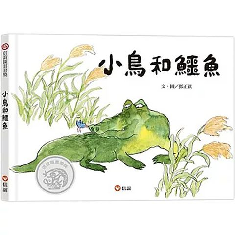 《信誼出版》小鳥和鱷魚