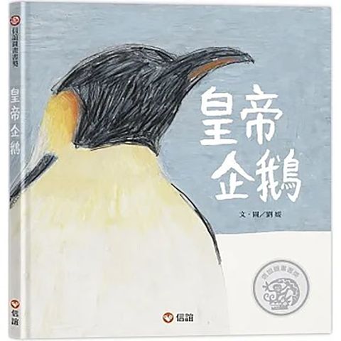 《信誼出版》皇帝企鵝