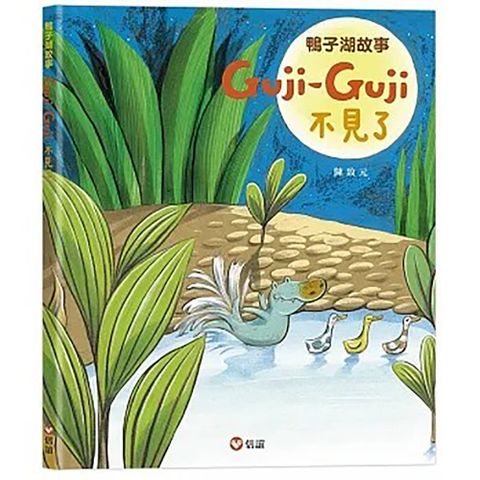 《信誼出版》Guji-Guji不見了-鴨子湖故事2