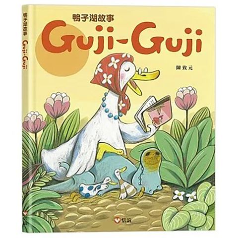 《信誼出版》Guji-Guji-鴨子湖故事1