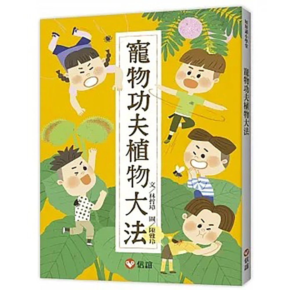  《信誼出版》寵物功夫植物大法(好好讀小學堂)