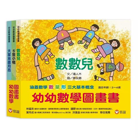 《信誼出版》幼幼數學圖畫書-數數兒+5隻小鴨+大家來畫月亮一套3本