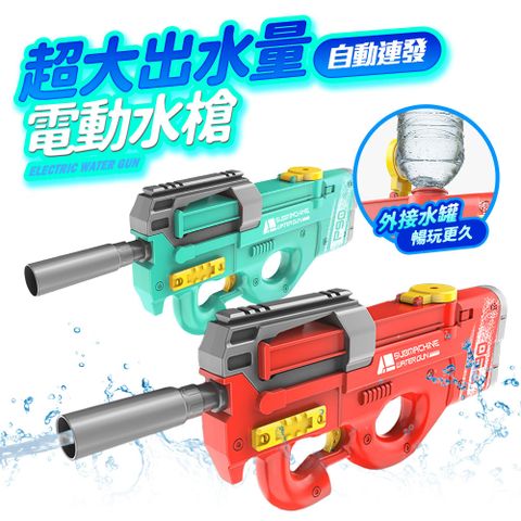 【FJ】大容量連發電動水槍GA8(夏日戲水必備)