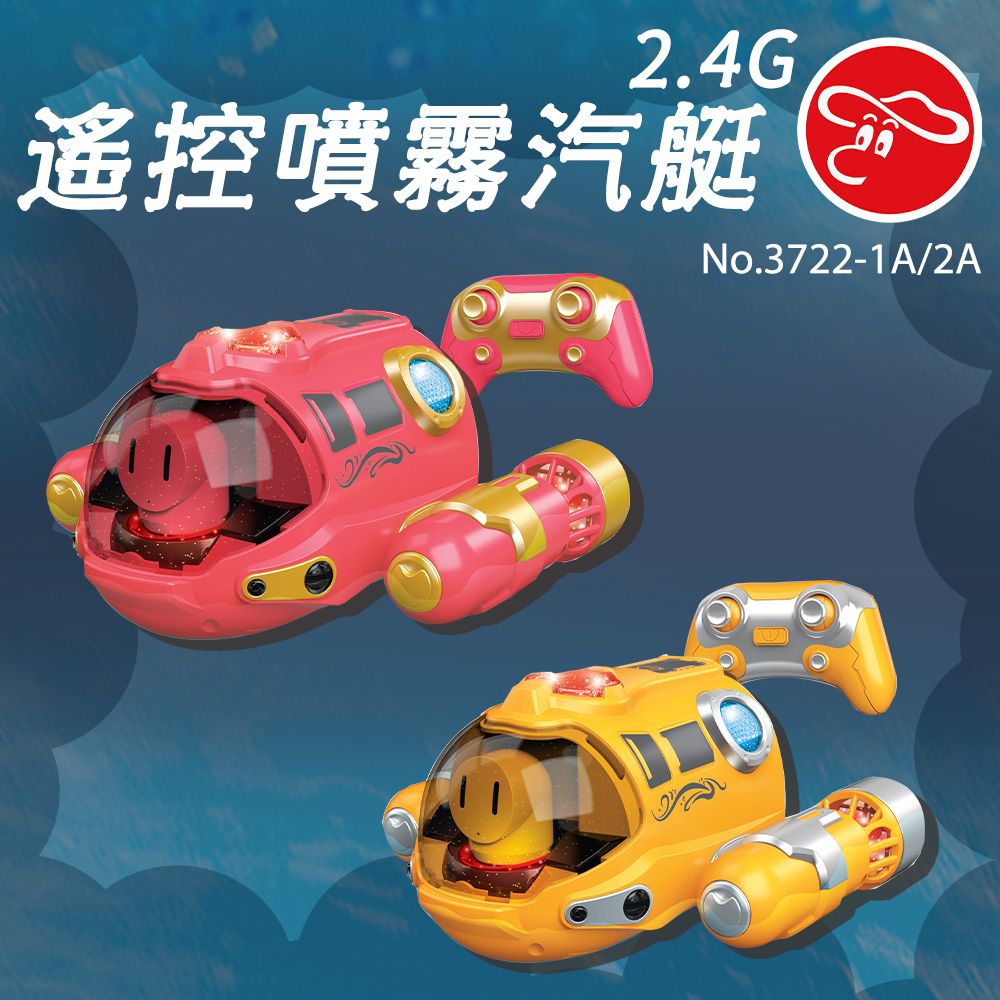 瑪琍歐玩具 2.4G 遙控噴霧汽艇/3722-1A/2A