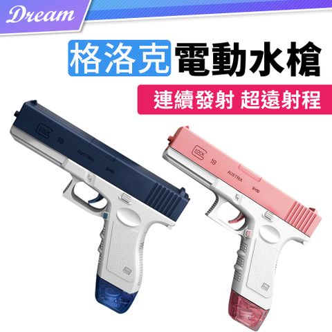 格洛克電動水槍 【2色可選】(連續發射/防水電倉)兒童水槍 自動水槍 玩水