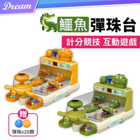 鱷魚彈珠台【2色可選】(計分競技/親子互動)