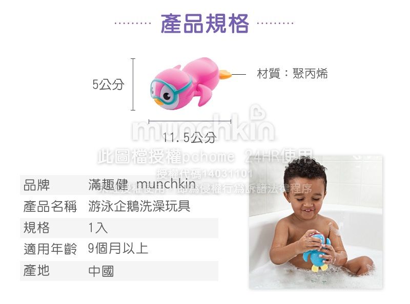 產品規格材質:聚丙烯5公分此圖檔授權pchome 授權代碼品牌滿趣健 munchkin侵權行為法律程序產品名稱 游泳企鵝洗澡玩具規格1入適用年齡 9個月以上產地中國