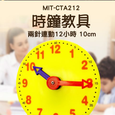 時鐘玩具 時鐘教具 兩針連動12小時 親子互動 幼兒教具 安全玩具 認識時鐘 益智時鐘教具