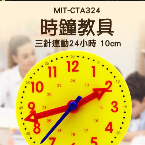 時鐘玩具 時鐘教具 三針連動24小時 親子互動 幼兒教具 安全玩具 認識時鐘 益智時鐘教具