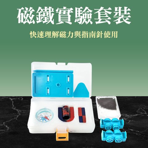 磁鐵實驗套裝 磁懸浮實驗器材 磁鐵玩具 鐵粉盒 U型磁鐵 物理實驗 磁鐵套裝 550-MEK