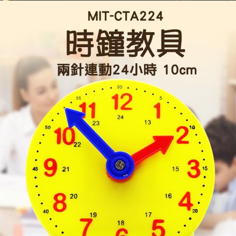 185-CTA224 時間觀念教具 認識時間 教學鐘 學時看時間 兒童時鐘教具 時鐘教具/兩針連動24小時