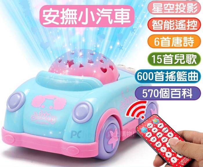 安撫小汽車星空投影智能遙控6首唐詩15首兒歌600首搖籃曲570個百科線上購物!!
