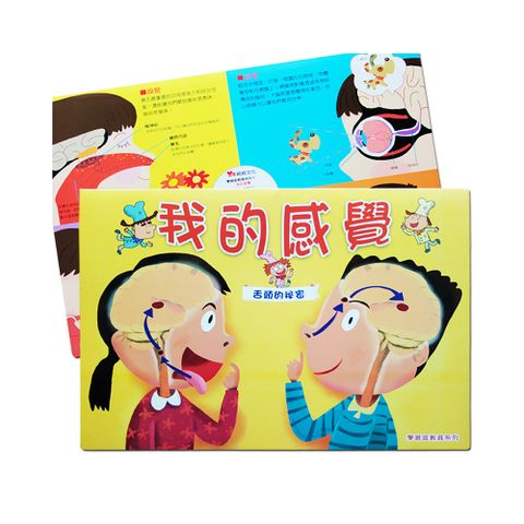 孩子國 大本磁貼書-我的感覺 舌頭的秘密 /學習教具/啟蒙教具