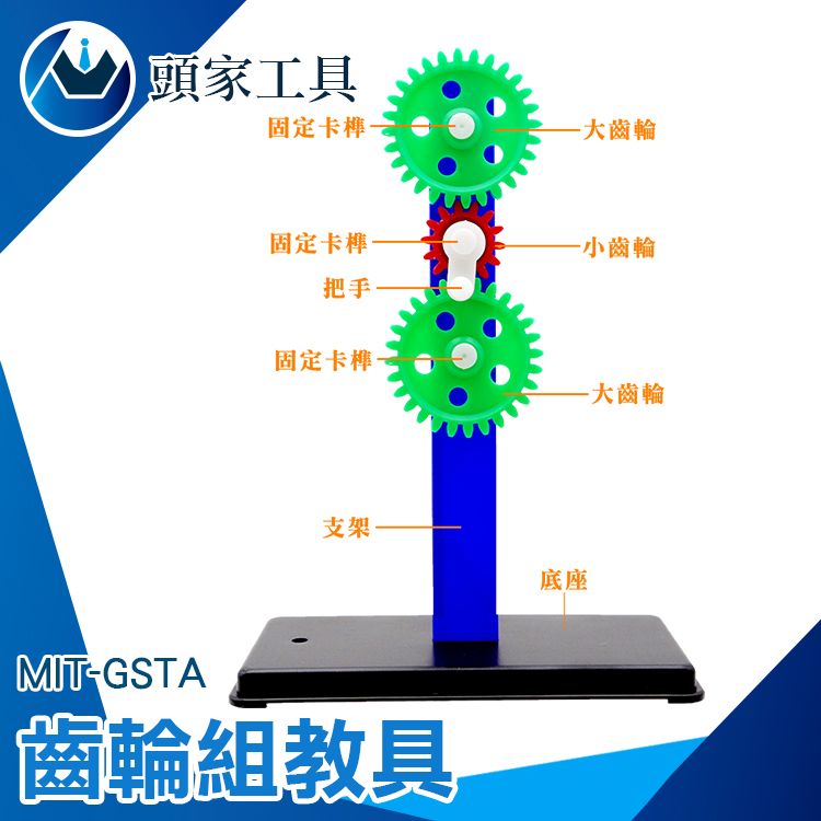  《頭家工具》齒輪組教具 兒童玩具 齒輪 力學實驗 齒輪傳動 教學教具 理化教具 齒輪組教具 教學教具 拼裝齒輪 兒童玩具 連動齒輪 機械原理 MIT-GSTA