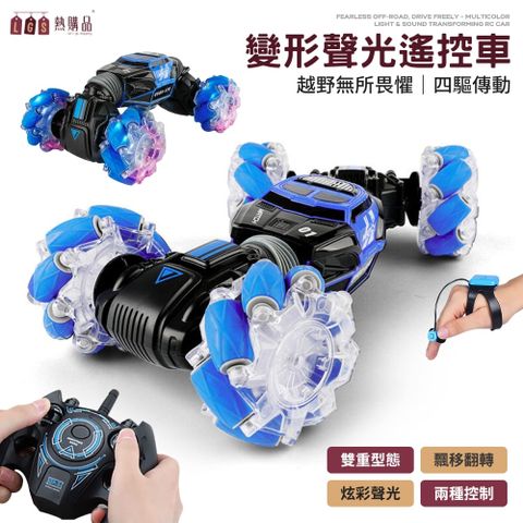 【LGS熱購品】 幻影變形遙控汽車 雙遙控式 扭轉變形 雙面行駛 智能操作 左右橫行