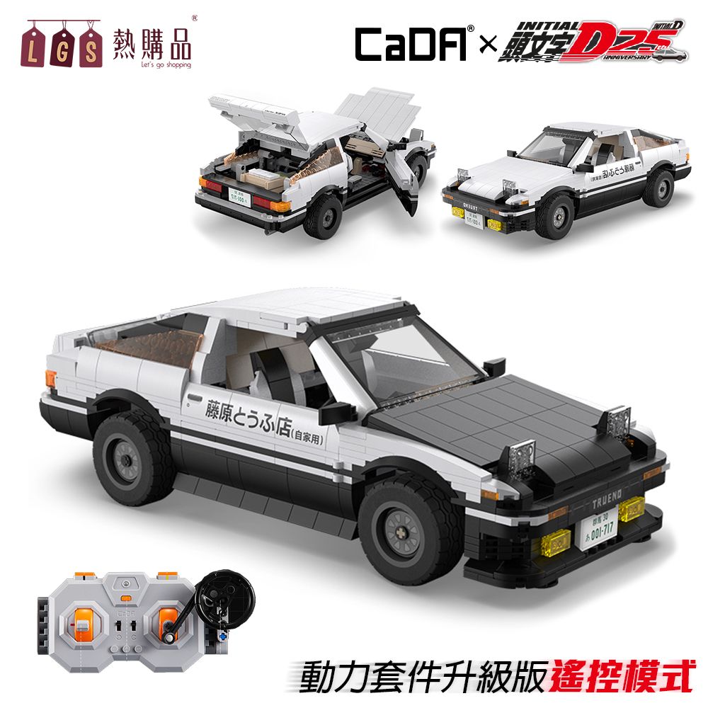 LGS熱購品】頭文字D模型AE86遙控車積木樂高藤原拓海25周年紀念CADA 雙