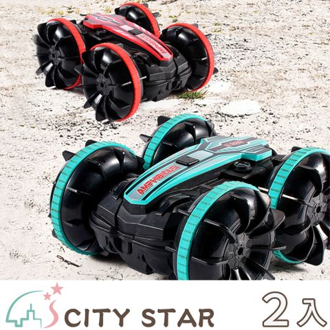 CITY STAR 特技兒童遙控玩具四驅水陸車2色-2入