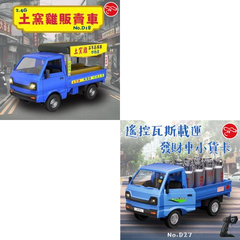 ( 兩款各一組 ) 仿真音效 發財車 小貨卡 遙控車 -土窯雞+送瓦斯 液化石油