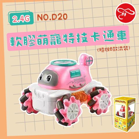 瑪琍歐玩具 2.4G軟膠萌寵特技卡通車(隨機6款混裝)/D20