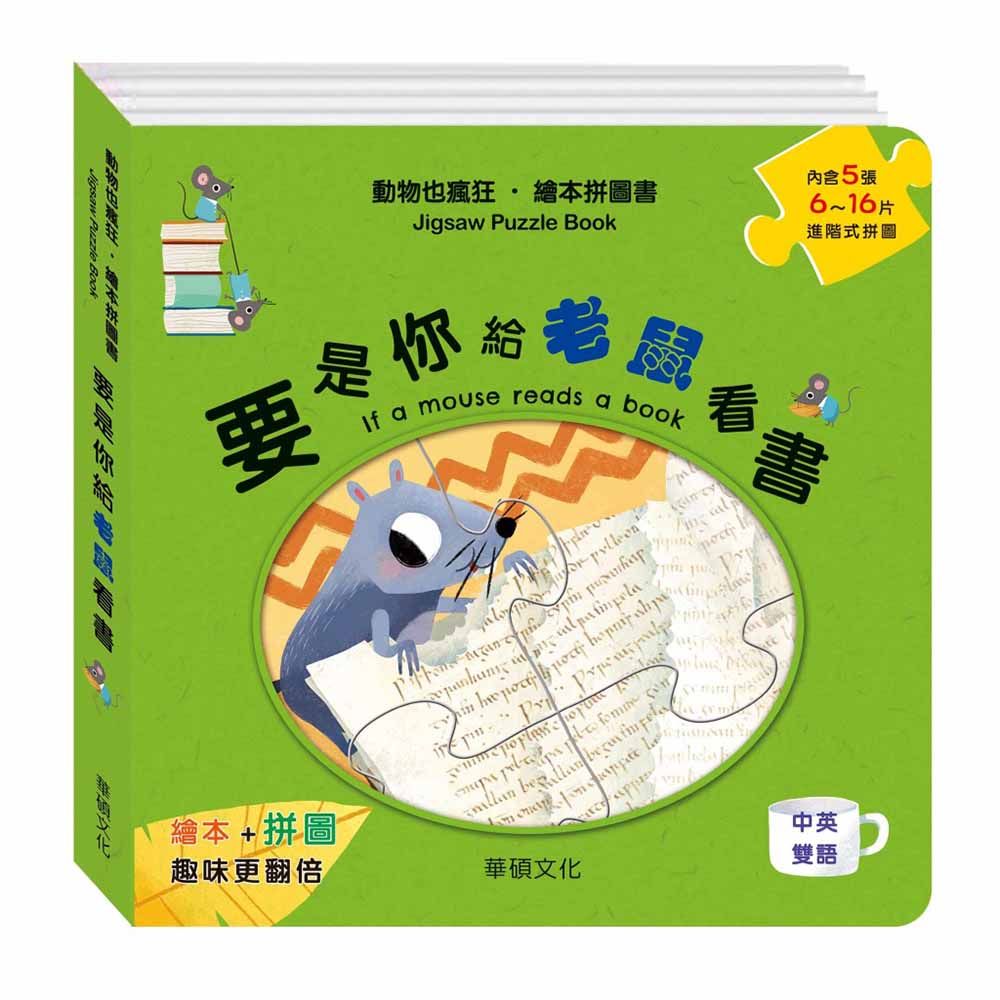 華碩文化 要是你給老鼠看書 繪本拼圖書系列 A038