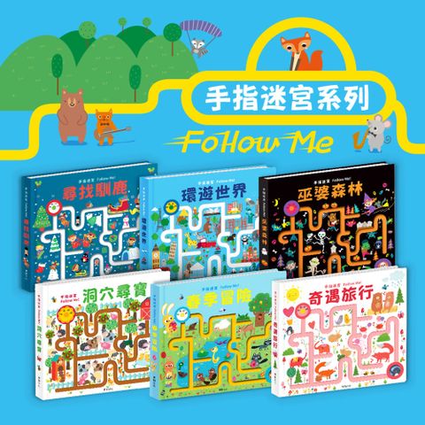 華碩文化 尋找馴鹿 手指迷宮FOLLOW ME系列 A048-1