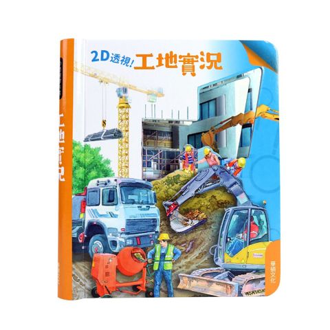 華碩文化 工地實況 2D透視膠片書系列