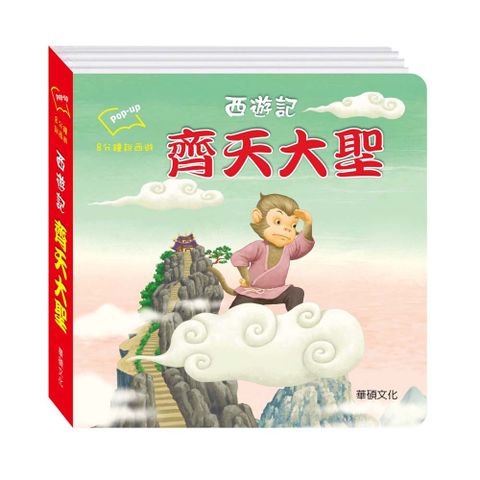 華碩文化 齊天大聖 八分鐘說西遊系列