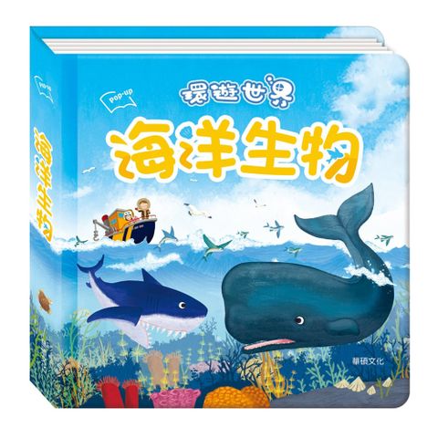 華碩文化 海洋生物 環遊世界立體書