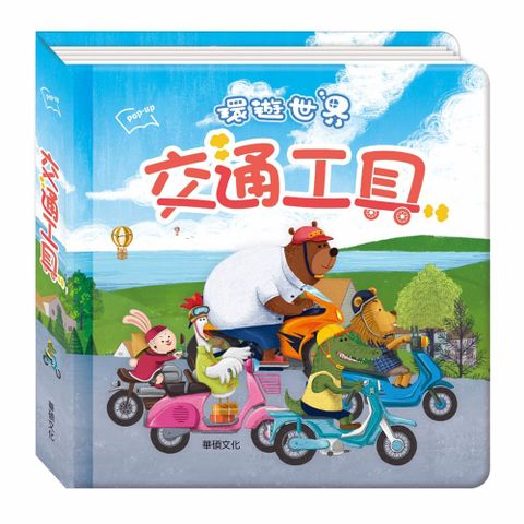 華碩文化 交通工具 環遊世界立體書