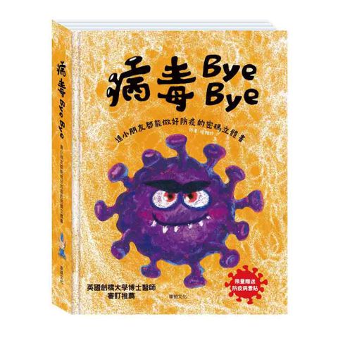 華碩文化 病毒Bye Bye