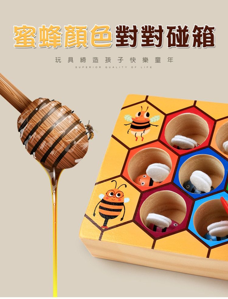 蜜蜂顏色對對碰箱玩具締造孩子快樂童年SUPERIOR QUALITY OF LIFE