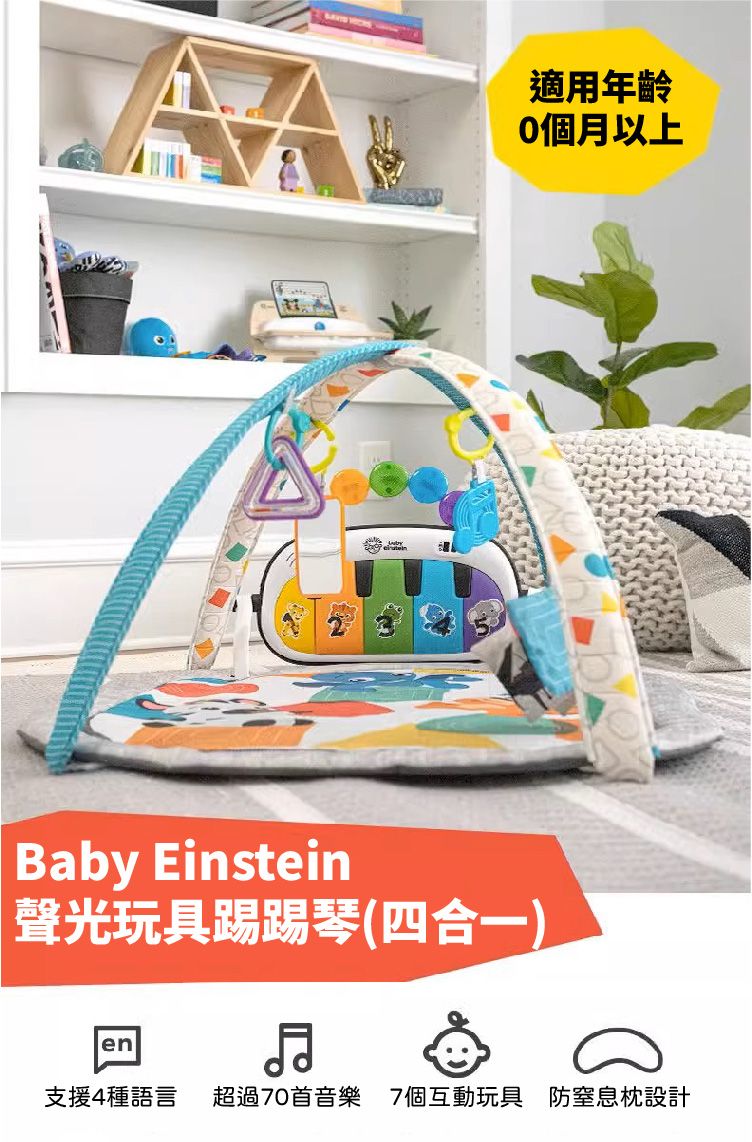 適用年齡0個月以上Baby Einstein聲光玩具踢踢琴(四合一)en支援4種語言 超過70首音樂 7個互動玩具 防窒息枕設計