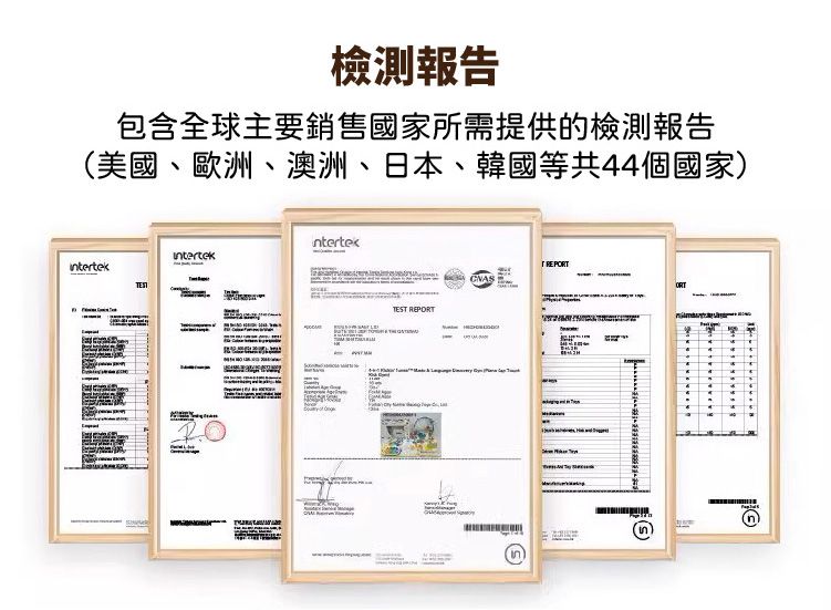 檢測報告包含全球主要銷售國家所需提供的檢測報告(美國、歐洲、澳洲、日本、韓國等共44個國家)TEST RECNASREPORTORTP