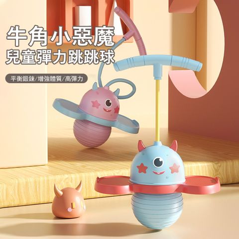 Gordi 兒童長高彈力跳跳球 增高訓練器 平衡感統訓練 兒童彈跳玩具 平衡球 助力長高