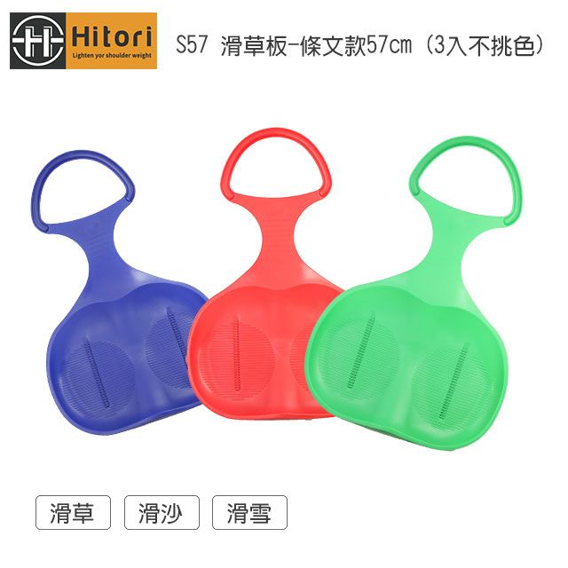 HITORI  S57 滑草板-條文款57cm (滑草/滑沙/滑雪)