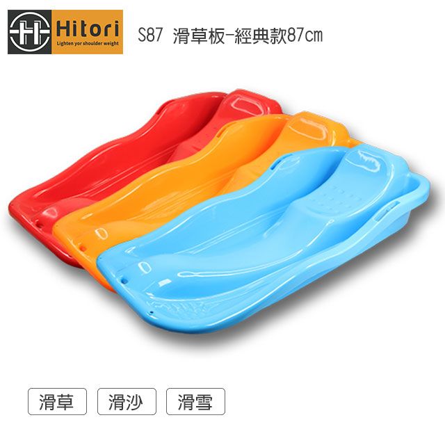 HITORI  S87 滑草板-87cm(滑草/滑沙/滑雪)