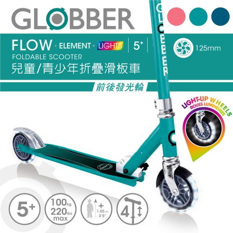 【GLOBBER 哥輪步】FLOW ELEMENT LIGHTS 兒童青少年折疊滑板車 - 共2色