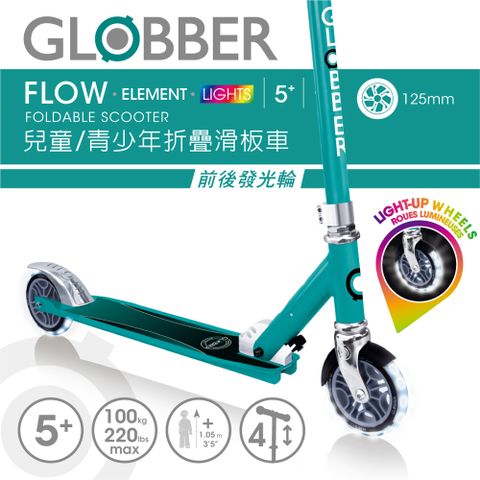 Globber 哥輪步 FLOW ELEMENT LIGHTS 兒童/青少年折疊滑板車(酷炫白光發光前後輪)-翡翠綠