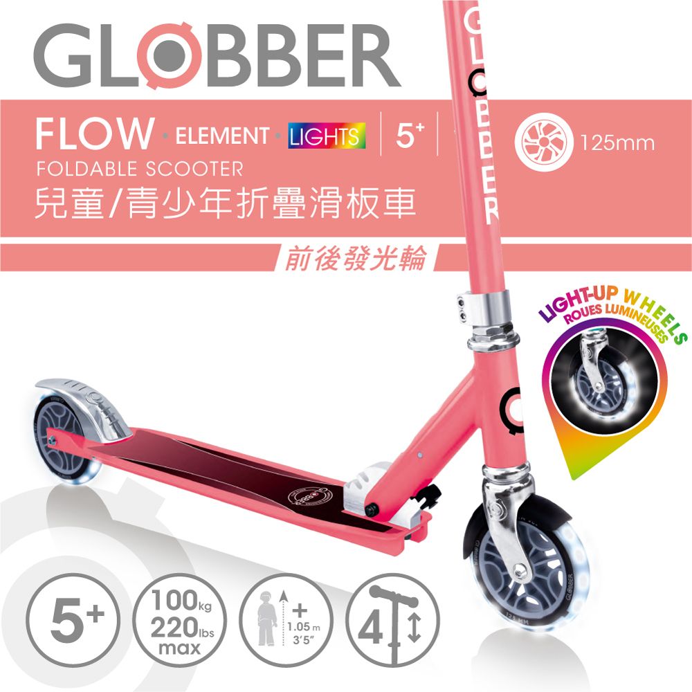 Globber 哥輪步  FLOW ELEMENT LIGHTS 兒童/青少年折疊滑板車(酷炫白光發光前後輪)-珊瑚粉