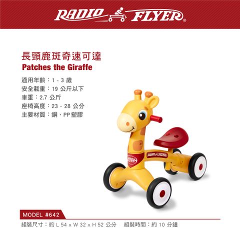 美國【RadioFlyer】_長頸鹿斑奇速可達 RF#642