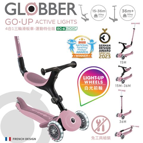 法國 GLOBBER GO‧UP 4合1 運動特仕版多功能三輪滑板車(白光發光前輪)-莓果粉