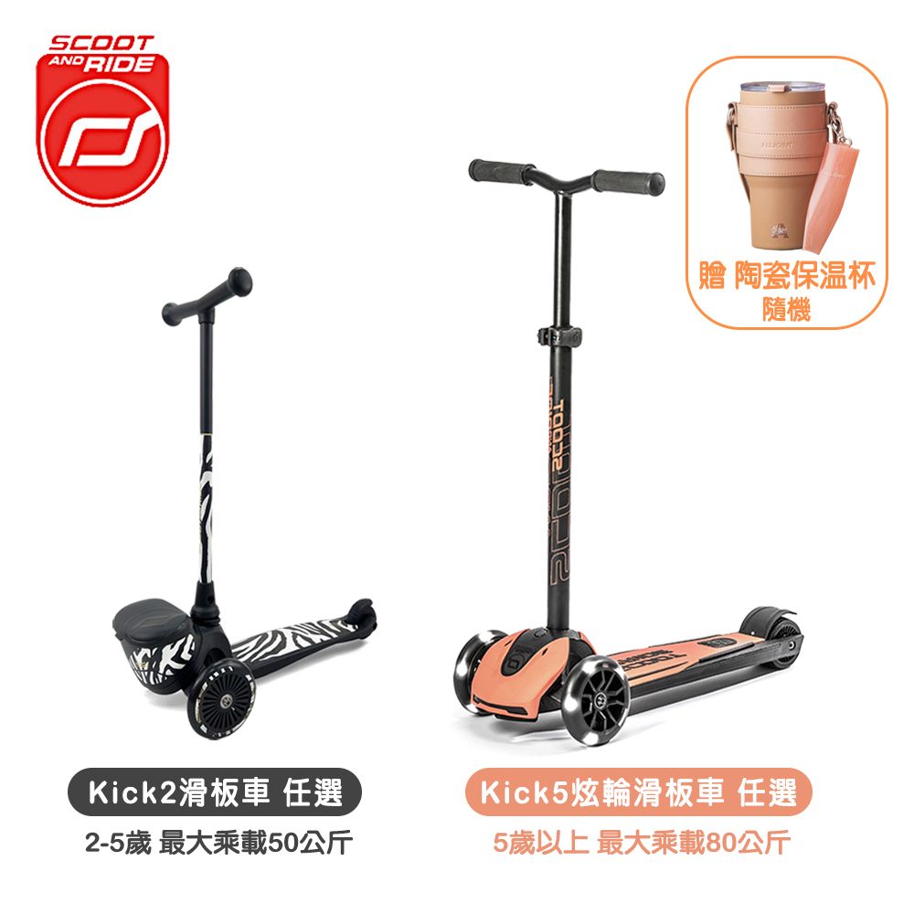 Scoot&Ride Kick5滑板車+Kick2滑板車贈陶瓷保溫杯750ml隨機