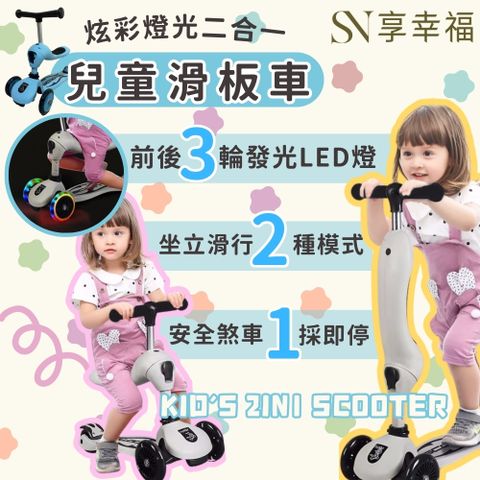 SN 享幸福 炫彩燈光二合一 兒童滑板車 兒童滑板車