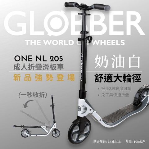 Globber 哥輪步 ONE NL 205  成人折疊滑板車